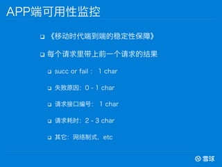 q? ƶʱ˵˵ȶԱϡ
q? ÿǰһĽ
q? succ or fail  1 char
q? ʧԭ0 - 1 char
q? ӿڱţ 1 char
q? ʱ2 - 3 char
q? ʽetc
APP˿Լ
 
