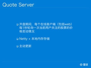 q? ڼ䣬ÿ߿ͻˣweb
ÿ1ѯһεǰûעĹƱļ
䶯
q? Netty + ڴ洢
q? 
Quote Server
 