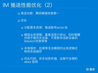 q? ͹ܣ˲ֵܵһ
q? Ż
q? Դ˺actor
q? ҵ߼ظϢֻidʵʱ
ݲʷ豸·ǻԾ豸
Sessionбȵ
q? ػ棺ڵ޷ҵ߼Ǩ
Ƶػ
q? Ż룺첽ܴ洢ȥ
akka ʹ
IM Ż2
 