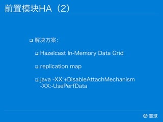 q? 
q? Hazelcast In-Memory Data Grid
q? replication map
q? java -XX:+DisableAttachMechanism
-XX:-UsePerfData
ǰģHA2
 