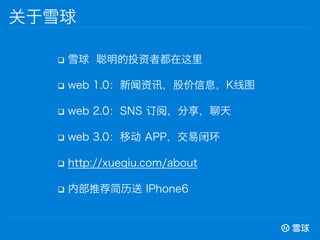 q? ѩ Ͷ߶
q? web 1.0ѶɼϢKͼ
q? web 2.0SNS ģ
q? web 3.0ƶ APPױջ
q? http://xueqiu.com/about
q? ڲƼ IPhone6
ѩ
 