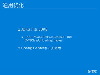 q? JDK6  JDK8
q? -XX:+ParallelRefProcEnabled -XX:-
CMSClassUnloadingEnabled
q? Config CenterͿؽ
ͨŻ
 