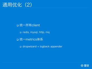 q? ͳһclient
q? redis, mysql, http, mq
q? ͳһmetricsϵ
q? dropwizard + logback appender
ͨŻ2
 