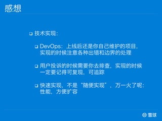 q? ʵ֣
q? DevOpsߺԼάĿ
ʵֵʱעֳͱ߽Ĵ
q? ûͶߵʱҪȥŲ飬ʵֵʱ
һҪǵÿɸ֣׷
q? ʵ֣ǡʵ֡һأ
ܣ

 