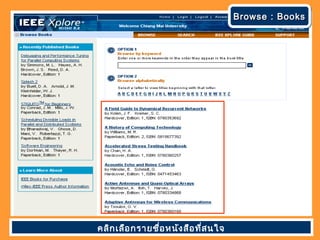 Browse : BooksBrowse : BooksBrowse : BooksBrowse : Books
คลิกเลือกรายชื่อหนังสือที่สนใจ
 