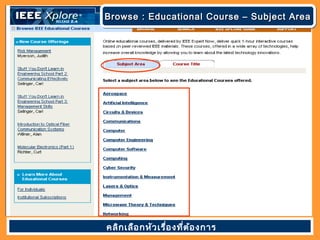 Browse : Educational Course – Subject AreaBrowse : Educational Course – Subject AreaBrowse : Educational Course – Subject AreaBrowse : Educational Course – Subject Area
คลิกเลือกหัวเรื่องที่ต้องการ
 