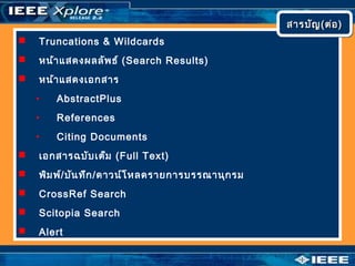  Truncations & Wildcards
 หน้าแสดงผลลัพธ์ (Search Results)
 หน้าแสดงเอกสาร
• AbstractPlus
• References
• Citing Documents
 เอกสารฉบับเต็ม (Full Text)
 พิมพ์/บันทึก/ดาวน์โหลดรายการบรรณานุกรม
 CrossRef Search
 Scitopia Search
 Alert
สารบัญสารบัญ((ต่อต่อ))สารบัญสารบัญ((ต่อต่อ))
 
