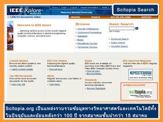 Scitopia SearchScitopia SearchScitopia SearchScitopia Search
Scitopia.org เป็นแหล่งรวบรวมข้อมูลทางวิทยาศาสตร์และเทคโนโลยีทั้ง
ในปัจจุบันและย้อนหลังกว่า 100 ปี จากสมาคมชั้นนำากว่า 15 สมาคม
 