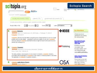 Scitopia SearchScitopia SearchScitopia SearchScitopia Search
เลือกรายการที่ต้องการ
 