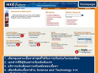 1
2 3
HomepageHomepageHomepageHomepage
4
1. เลือกดูเฉพาะเนื้อหาล่าสุดที่ได้รับการปรับปรุงในรอบเดือน
2. เอกสารที่มีผู้นิยมอ่านร้อยอันดับแรก
3. บริการแจ้งเตือนความทันสมัยของเนื้อหา
4. เลือกสืบค้นเนื้อหาด้าน Science and Technology จาก
 