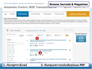 Browse Journals & Magazines

1

2

ั
1. เรียกดูสาระสงเขป

2. เรียกดูบทความฉบ ับเต็มรูปแบบ PDF

 