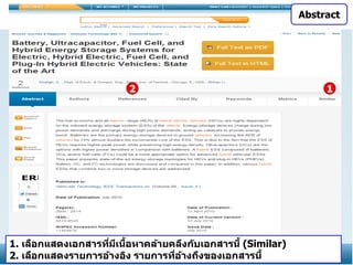 Abstract

2

1. เลือกแสดงเอกสารทีมเนือหาคล้ายคลึงก ับเอกสารนี้ (Similar)
่ ี ้
2. เลือกแสดงรายการอ้างอิง รายการทีอางถึงของเอกสารนี้
่ ้

1

 