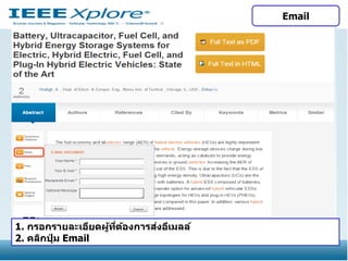 Email

่
1. กรอกรายละเอียดผูทตองการสงอีเมลล์
้ ี่ ้
2. คลิกปุม Email
่

 