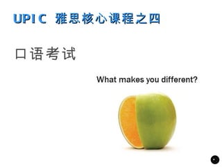 UPI C 雅思核心课程之四

口语考试




                 *
 