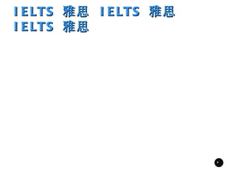I E LTS 雅思 I E LTS 雅思
I E LTS 雅思




                        *
 