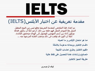 IELTS presentation prat 1 مقدمة تعريفية عن اختبار الأيلتس