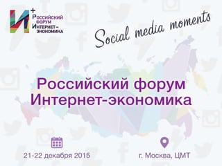 Российский Форум Интернет-экономика. Social media moments