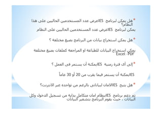 *1 ‫ھ‬IES‫ا‬E‫ھ‬ K= ‫ا‬ #$! ‫ا‬ ‫#د‬ ‫ض‬
‫م؟‬ H; ‫ا‬
1IES‫م‬ H; ‫ا‬ K= ‫ا‬ #$! ‫ا‬ ‫#د‬ ‫ض‬
*‫؟‬ I3=!$ q < ‫ا‬ ‫ت‬ ‫اج‬ $! ‫ا‬ 1 ‫ھ‬
I3=!$ q < ‫ت‬ 3= F I M‫ا‬ ‫ا‬ ‫او‬ I = ‫ت‬ ‫ا‬ ‫اج‬ $! ‫ا‬ 1
Excel –PDF
*I ; ‫ز‬ ‫ة‬ !0 ‫أى‬ K ‫إ‬IES‫؟‬ ‫ا‬ K0 ! ‫أن‬ I;1
IES‫ب‬ , 0 ! ‫أن‬ I;120‫أو‬30ً
*e ! ‫ھ‬IES‫&؟‬ ! '‫ا‬ ‫#ه‬M‫ا‬ >v K ‫ن‬ '‫ا‬
> ‫د‬ >IESF‫و‬ ‫ل‬ *# ‫ا‬ 5 I ‫#ا‬ 1! ‫ن‬ ‫ا‬ ‫م‬ H;
‫ت‬ ‫ا‬ 36! ‫ا‬ ‫م‬ , ، ‫ت‬ ‫ا‬
 