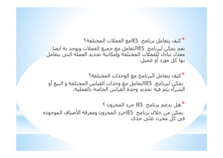 *a F!IES‫؟‬I3=!$ ‫ا‬ ‫)ت‬ ‫ا‬ %
>1IESS ‫ا‬ #M ‫و‬ ‫)ت‬ ‫ا‬ % M % ! ‫ا‬
! K! ‫ا‬ = ‫ا‬ # # I 1 ‫وإ‬ I3=!$ ‫ا‬ ‫)ت‬ = ‫دل‬ ‫#ل‬
‫أو‬ ‫رد‬ F R.
*I3=!$ ‫ا‬ ‫#ات‬ ‫ا‬ % ‫ا‬ ! a F‫؟‬
1IES‫أو‬ % ‫ا‬ ‫و‬ I3=!$ ‫ا‬ ‫س‬ , ‫ا‬ ‫#ات‬ ‫و‬ % ! ‫ا‬
I = IC $ ‫ا‬ ‫س‬ , ‫ا‬ ‫#ة‬ ‫و‬ # # 0 >! ‫اء‬ 6 ‫ا‬.
*> # ‫ھ‬IES‫د‬ M‫$:ون‬ ‫ا‬‫؟‬
‫*)ل‬ 1IES‫ده‬ M ‫ا‬ ‫ف‬ ;Cy‫ا‬ I0 ‫و‬ ‫$:ون‬ ‫ا‬ ‫د‬ M
‫#ى‬ K= ‫$:ن‬ F K0
 