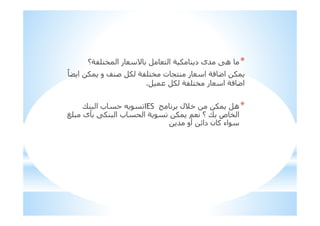*‫؟‬I3=!$ ‫ا‬ ‫ر‬ ' ! ‫ا‬ I 1 ; ‫د‬ ‫#ى‬ K‫ھ‬
ً S ‫ا‬ 1 ‫و‬ a;C 1 I3=!$ ‫ت‬ 5!; ‫ر‬ ‫ا‬ I0 b‫ا‬ 1
1 I3=!$ ‫ر‬ ‫ا‬ I0 b‫ا‬.
*‫*)ل‬ 1 ‫ھ‬IESX; ‫ا‬ ‫ب‬
q= ‫{ى‬ K1; ‫ا‬ ‫ب‬ ‫ا‬ I 1 > ‫؟‬ X ‫ص‬ $ ‫ا‬
# ‫أو‬ 9‫دا‬ ‫ن‬ F ‫اء‬
 