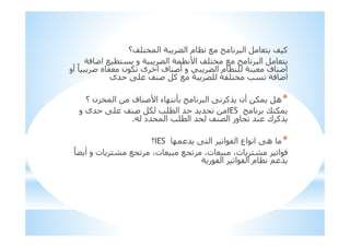 a F‫؟‬a=!$ ‫ا‬ I S ‫ا‬ ‫م‬ H % ‫ا‬ !
!I0 b‫ا‬ % ! ‫و‬ I S ‫ا‬ I H y‫ا‬ a=!$ % ‫ا‬
‫أو‬ ً b ‫ه‬ 3 ‫ن‬ 1 ‫ى‬ *‫ا‬ ‫ف‬ ;C‫أ‬ ‫و‬ S ‫ا‬ ‫م‬ H;= I; ‫ف‬ ;C‫ا‬
K= a;C F % I S= I3=!$ I0 b‫ا‬‫#ى‬
*‫؟‬ ‫$:ن‬ ‫ا‬ ‫ف‬ ;Cy‫ا‬ ‫ء‬ R! { ‫ا‬ K FE ‫أن‬ 1 ‫ھ‬
X;1IES‫و‬ ‫#ى‬ K= a;C 1 = ‫ا‬ # # #
‫#د‬ ‫ا‬ = ‫ا‬ # a;< ‫ا‬ ‫وز‬ 5 #; ‫ك‬ FE.
*R # K! ‫ا‬ ‫ا‬ 3 ‫ا‬ ‫اع‬ ‫ا‬ K‫ھ‬IES‫؟‬
ً S ‫أ‬ ‫و‬ ‫ت‬ !6 %5 ،‫ت‬ %5 ،‫ت‬ ،‫ت‬ !6 ‫ا‬ 0
I ‫ر‬ 3 ‫ا‬ ‫ا‬ 3 ‫ا‬ ‫م‬ H > #
 