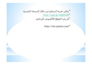 *5! ‫ا‬ $ ; ‫ا‬ ‫*)ل‬ ‫ا‬ 5 1
*8goo.gl/mQENWhttp://
*= ‫و‬ !1 '‫ا‬ %8 ‫ا‬ ‫ره‬ ‫ز‬ ‫او‬
*http://ies-system.com
 