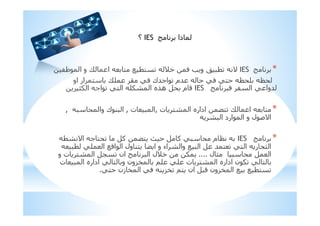 ‫ذا‬IES‫؟‬
*IES! % ! )* 0 ‫و‬ '3‫ظ‬ ‫ا‬ ‫و‬ X ‫ا‬
‫او‬ ‫ار‬ ! X= , 0 ‫#ك‬M‫ا‬ ‫#م‬ 0 ! H = H
0 3 ‫ا‬ ‫#وا‬IESZ1 ‫ا‬ M‫ا‬ ! ‫ا‬ =16 ‫ا‬ ‫ه‬E‫ھ‬ ‫م‬ 8
*‫ت‬ !6 ‫ا‬ ‫اداره‬ S! X ‫ا‬ !,‫ت‬ ‫ا‬,‫وا‬ ‫ك‬ ; ‫ا‬,
6 ‫ا‬ ‫ارد‬ ‫ا‬ ‫و‬ ‫ل‬ C'‫ا‬
*IES6 '‫ا‬ M ! F S! F ‫م‬ H
= ‫ا‬ %8‫ا‬ ‫ا‬ ‫ول‬ ;! S ‫ا‬ ‫و‬ ‫اء‬ 6 ‫وا‬ % ‫ا‬ # ! ! ‫ا‬ ‫ر‬ 5! ‫ا‬
‫ل‬ Z ‫ا‬....‫و‬ ‫ت‬ !6 ‫ا‬ 5 ‫ان‬ ‫ا‬ ‫*)ل‬ 1
‫ت‬ ‫ا‬ ‫اداره‬ ! ‫و‬ ‫$:ون‬ >= = ‫ت‬ !6 ‫ا‬ ‫اداره‬ ‫ن‬ 1 !
! ‫زن‬ $ ‫ا‬ 0 ; :$ >! ‫ان‬ 8 ‫$:ون‬ ‫ا‬ % % !.
 
