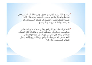 *IES‫!$#م‬ ‫ا‬ ‫ان‬ X ‫ذ‬ ‫:ه‬ ‫و‬ ‫ل‬ # ZF ‫,#م‬
& F ‫ذا‬ 0 = ; ‫ھ‬ ‫ر‬ !*‫ا‬ % !
% ;<! ‫ا‬ S! ‫ا‬ ‫ط‬‫ن‬ 1 ` ‫ف‬‫ان‬ ‫!$#م‬ ‫ا‬
‫ا‬ = % ;<! ‫ا‬ ‫ل‬ # a S
*‫م‬ H ‫اي‬ = b 1 = ‫ا‬ ‫م‬ H; ‫اا‬
‫ط‬ 6; ‫ا‬ ‫ن‬ F ‫اذا‬ X E ‫و‬ ‫#ول‬ ‫ا‬ a=!$ > ‫ا‬ 0
‫م‬ H; ‫ا‬ R ‫دو‬ F‫و‬ ‫دو‬ ZF‫ا‬ 0 #M ‫ري‬ 5! ‫ا‬
<3 ;1 ‫و‬ ‫وع‬ 3 ‫ا‬ + 0 R ‫ص‬ $ ‫ا‬ ‫ا‬
‫ع‬ 0 1 ‫ا‬ ‫م‬ H; ‫ا‬
 