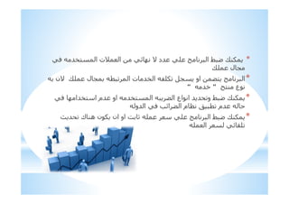 *0 #$! ‫ا‬ ‫)ت‬ ‫ا‬ 9 R ' ‫#د‬ = ‫ا‬ + b X;1
X= ‫ل‬ 5
*‫'ن‬ X= ‫ل‬ 5 ‫ا‬ ‫ت‬ #$ ‫ا‬ 3=1 5 ‫او‬ S! ‫ا‬
!; ‫ع‬“#*“
*0 R ‫!$#ا‬ ‫ا‬ ‫#م‬ ‫او‬ #$! ‫ا‬ S ‫ا‬ ‫اع‬ ‫ا‬ # # ‫و‬ + b X;1
‫#و‬ ‫ا‬ 0 9‫ا‬ S ‫ا‬ ‫م‬ H ‫#م‬
*# ‫ك‬ ;‫ھ‬ ‫ن‬ 1 ‫ان‬ ‫او‬ & d = = ‫ا‬ + b X;1
= ‫ا‬ 9 ,=
 