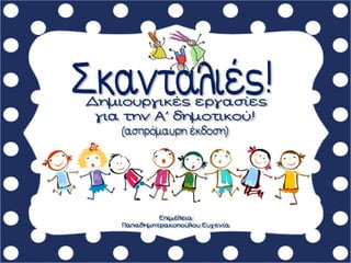 Σκανταλιές / Δημιουργικές εργασίες για την πρώτη τάξη (http://blogs.sch.gr/goma/) (http://blogs.sch.gr/epapadi) 