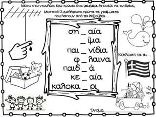 Σκανταλιές / Δημιουργικές εργασίες για την πρώτη τάξη (http://blogs.sch.gr/goma/) (http://blogs.sch.gr/epapadi) 