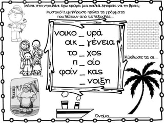 Σκανταλιές / Δημιουργικές εργασίες για την πρώτη τάξη (http://blogs.sch.gr/goma/) (http://blogs.sch.gr/epapadi) 