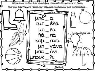 Σκανταλιές / Δημιουργικές εργασίες για την πρώτη τάξη (http://blogs.sch.gr/goma/) (http://blogs.sch.gr/epapadi) 