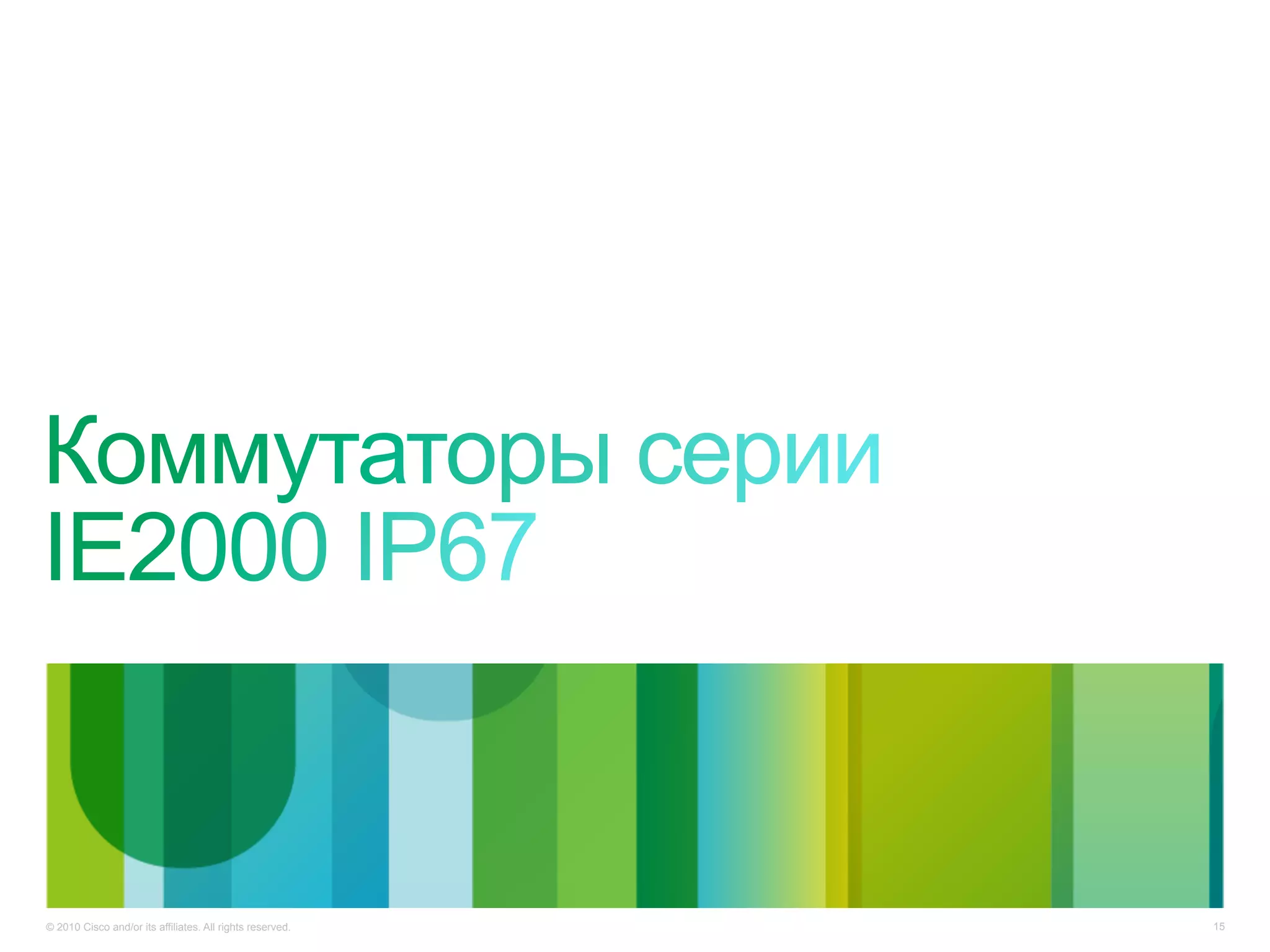 © 2010 Cisco and/or its affiliates. All rights reserved. 15
 