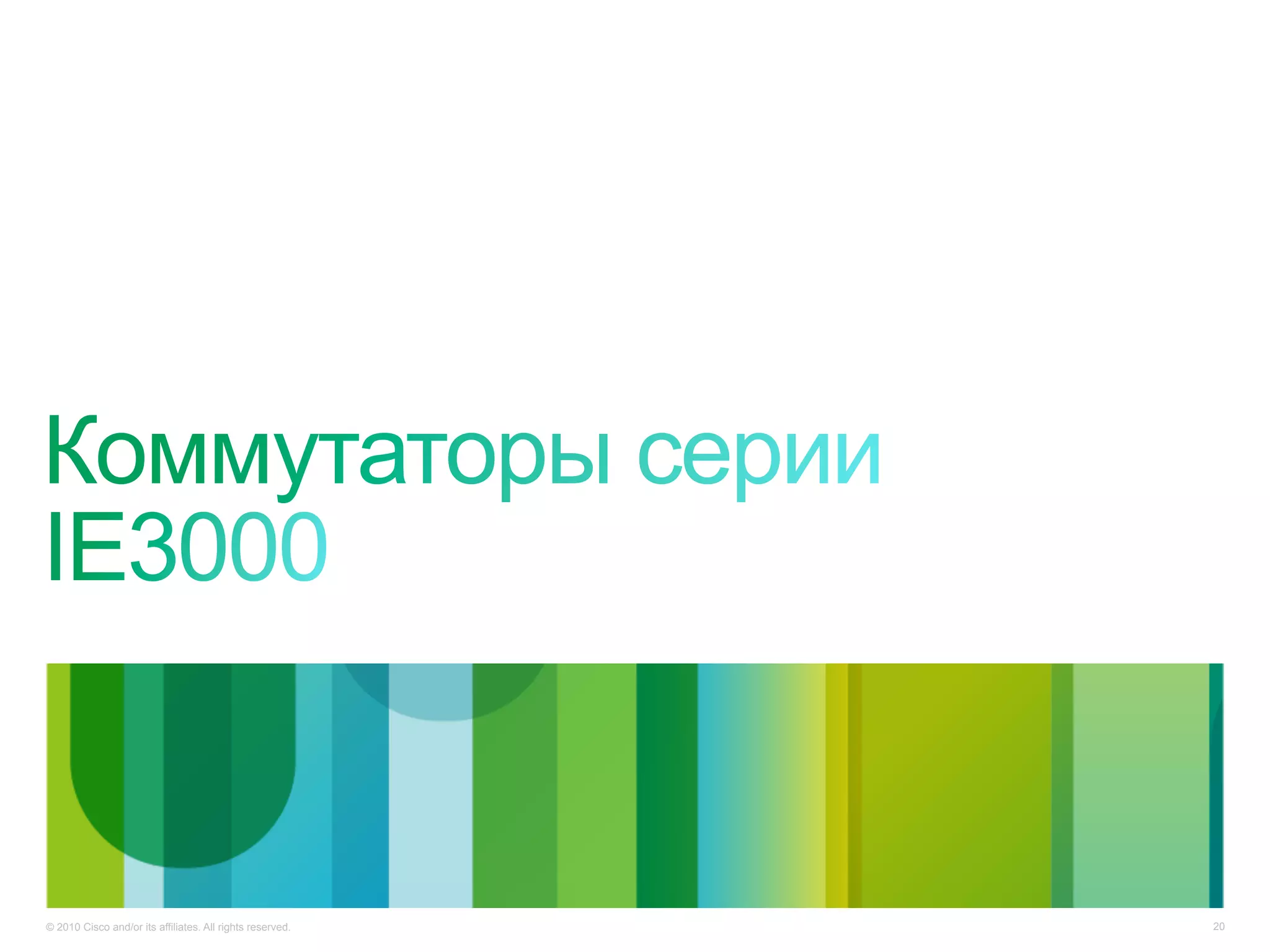 © 2010 Cisco and/or its affiliates. All rights reserved. 20
 