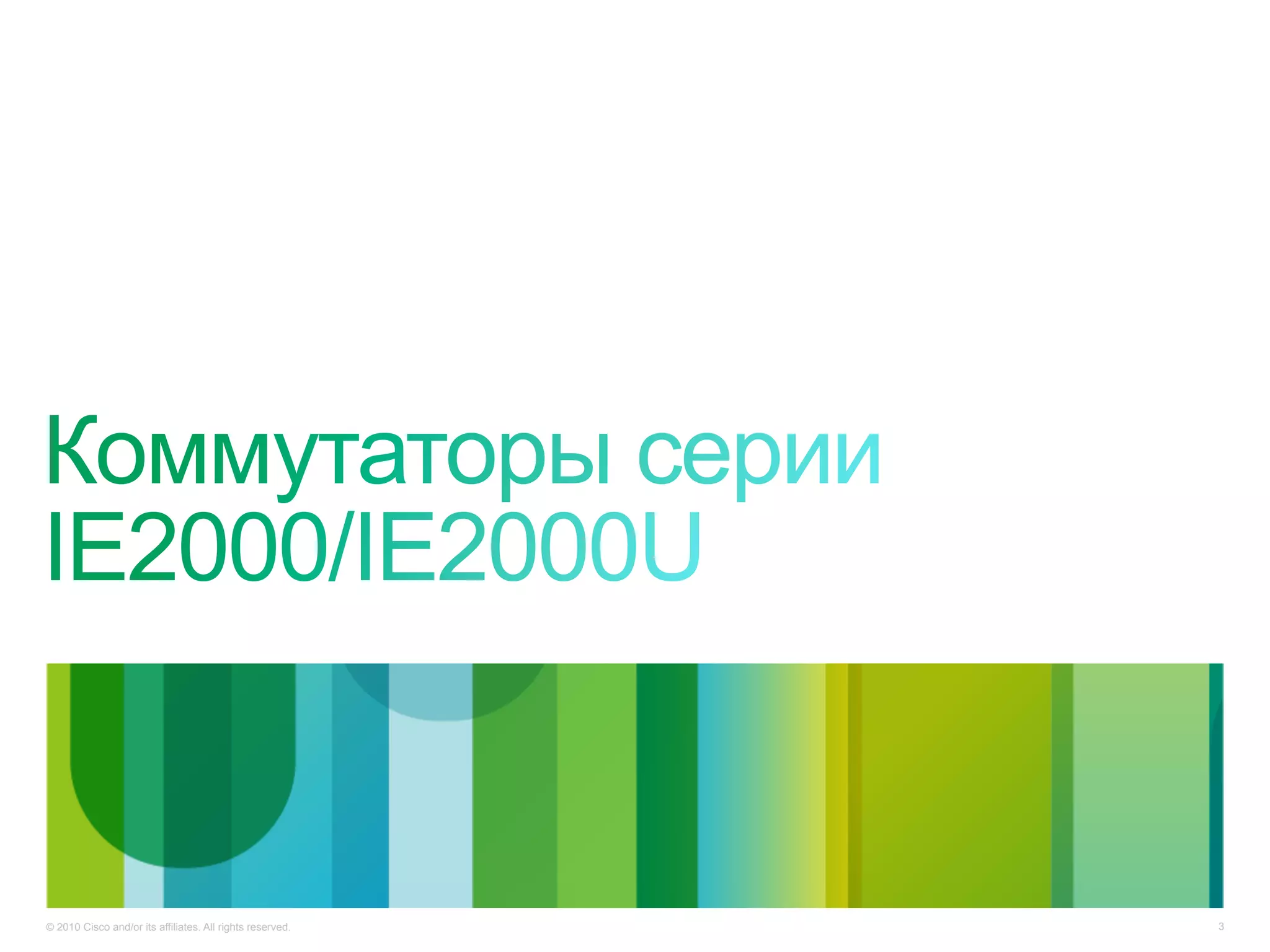 © 2010 Cisco and/or its affiliates. All rights reserved. 3
 