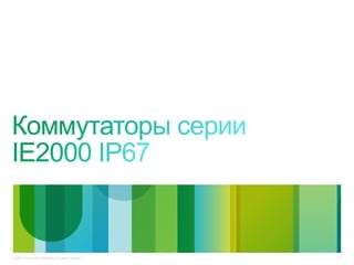 © 2010 Cisco and/or its affiliates. All rights reserved. 15
 