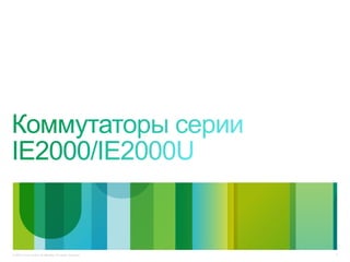 © 2010 Cisco and/or its affiliates. All rights reserved. 3
 