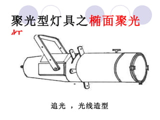 聚光型灯具之 椭面聚光灯 追光 ，光线造型 