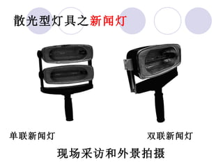 散光型灯具之 新闻灯 单联新闻灯  双联新闻灯 现场采访和外景拍摄 