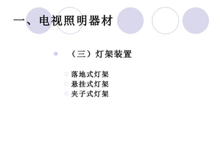 一、电视照明器材   （三）灯架装置  落地式灯架 悬挂式灯架 夹子式灯架 
