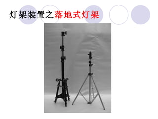 灯架装置之 落地式灯架 