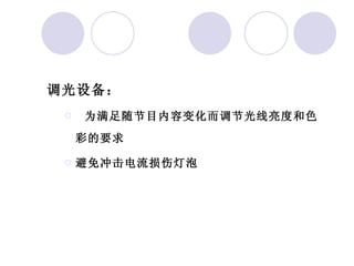 调光设备： 为满足随节目内容变化而调节光线亮度和色彩的要求 避免冲击电流损伤灯泡 