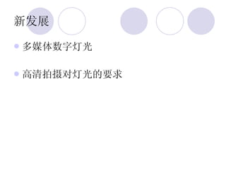 新发展 多媒体数字灯光 高清拍摄对灯光的要求 