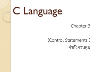 C Language
                   Chapter 3

       (Control Statements )
                  คาสั่งควบคุม
 