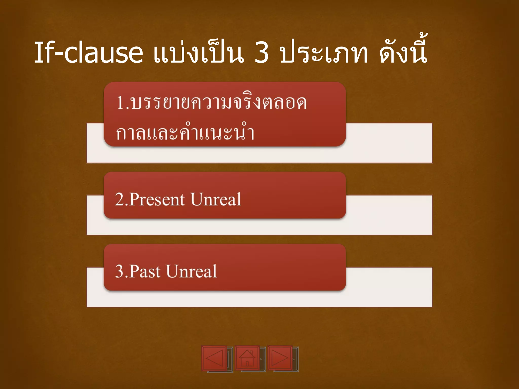 If-clause แบ่งเป็น 3 ประเภท ดังนี้
 