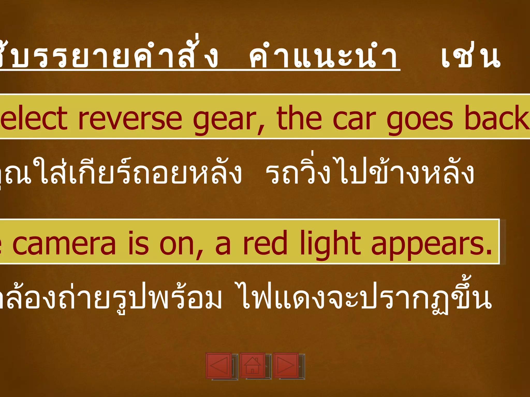 ช้ บ รรยายคำ า สั ่ ง คำ า แนะนำ า   เช่ น
 elect reverse gear, the car goes backw
คุณใส่เกียร์ถอยหลัง รถวิ่งไปข้างหลัง

e camera is on, a red light appears.
กล้องถ่ายรูปพร้อม ไฟแดงจะปรากฏขึ้น
 