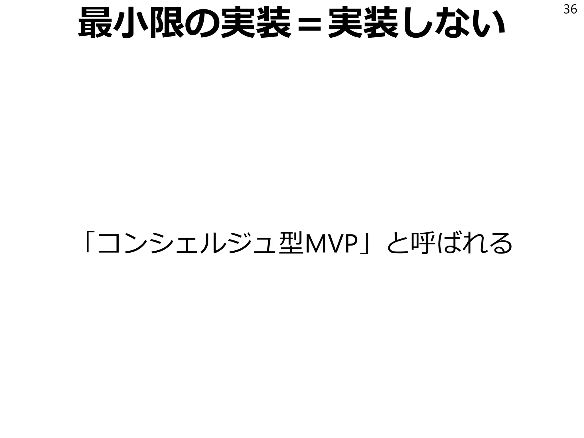 教訓
この問題設定では、
「精度60%の識別器」が
「加工速度を2倍にする装置」の
4倍の顧客価値を持っている。
どの程度の精度でどの程度の顧客価値を
生み出すことができるかは
ビジネス要件によって決まる。
36
精度は必ずしも重要ではない
 