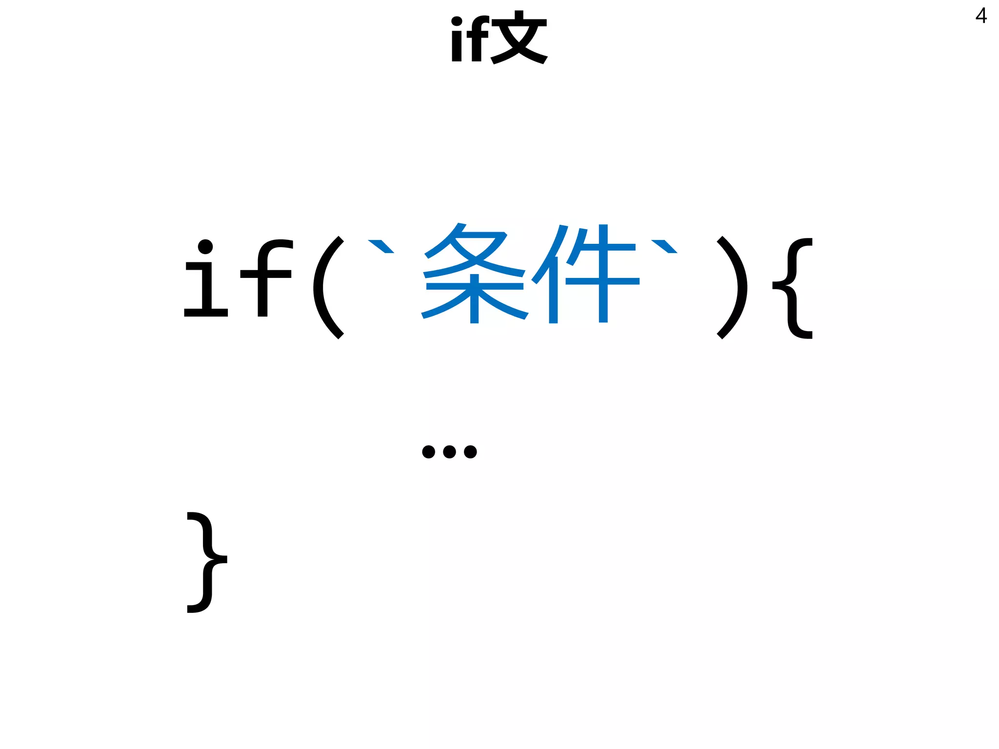 if文
if(`条件`){
…
}
4
 