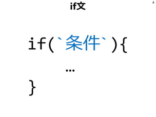if文
if(`条件`){
…
}
4
 